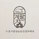 계팔자