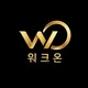 워크온