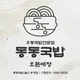 동동국밥송정점