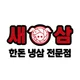 새삼