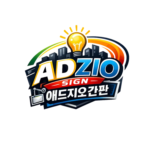 얘드지오간판