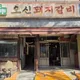 오신돼지갈비