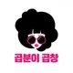 곱분이