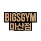 빅스짐마산점