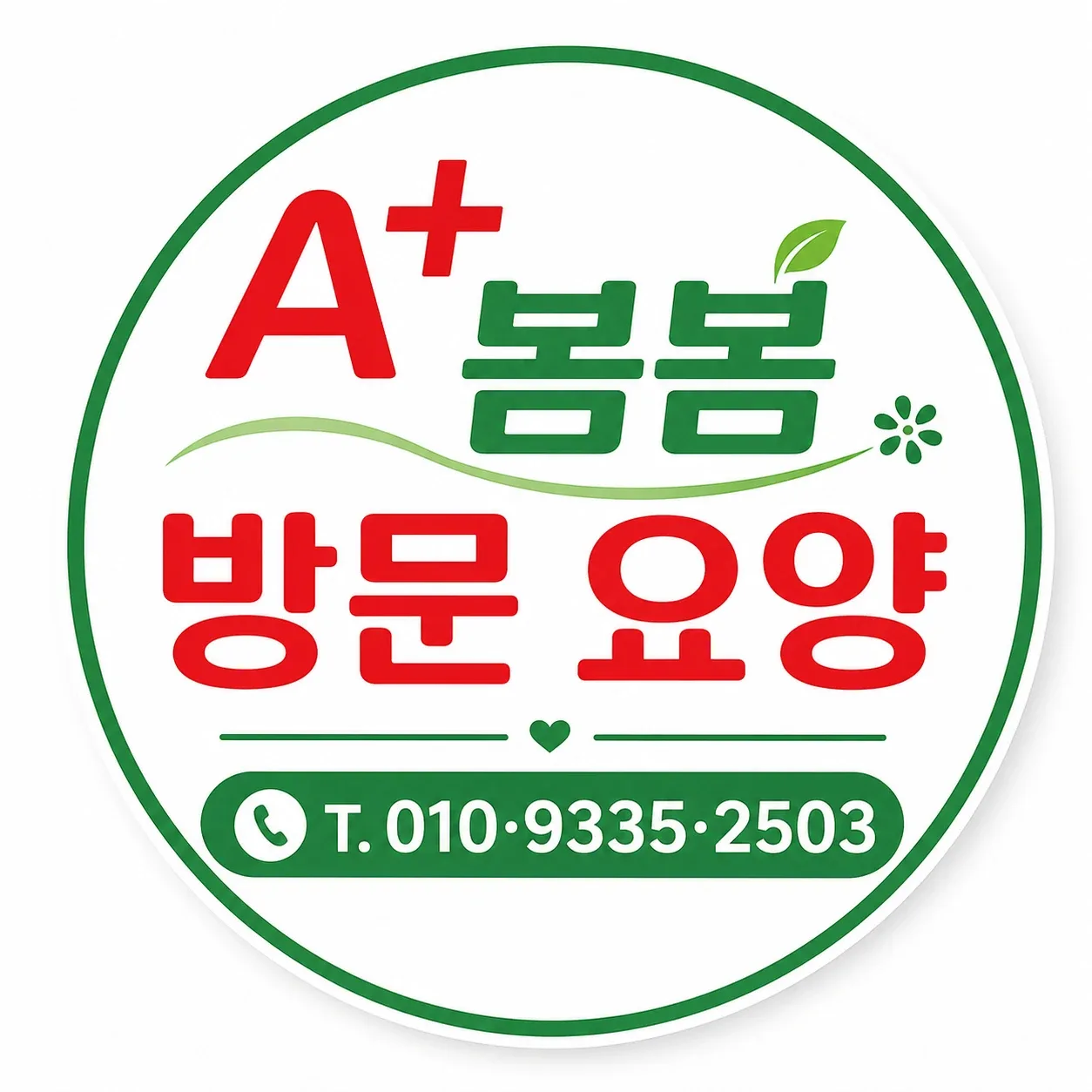 봄봄방문요양센터