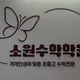 율하소원수학