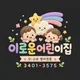 이로운어린이집