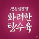화려한탕수육