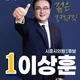 이상훈시의원