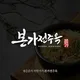 본가전주옥상동역점