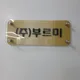 부르미