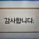 감사