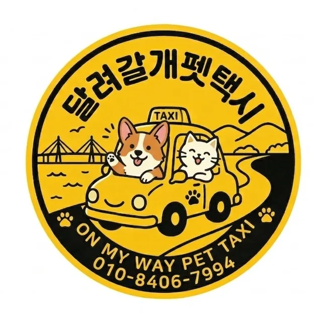 달려갈개펫택시