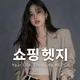 쇼핑헷지