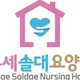 온세솔대요양원