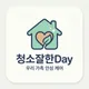 청소잘한Day
