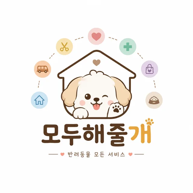 모두해줄개