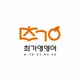 최가영영어학원