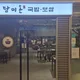 담미온국밥보쌈
