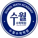 수월수학학원