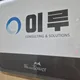 이루솔루션