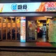 생마차수원파장점