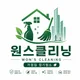원스클리닝