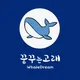 고래날다