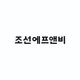 조선에프앤비