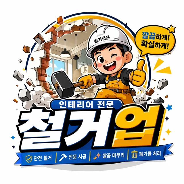 클린리셋철거인테리어