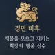 경면비휴