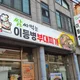 이등병