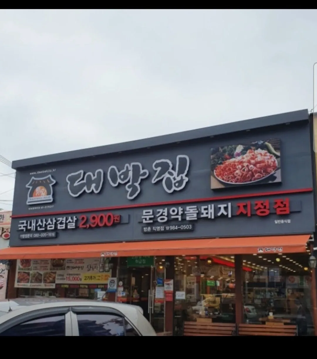 대박집방촌