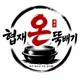 협재온뚝배기