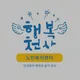 행복천사노인복지센터