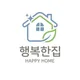 행복한집