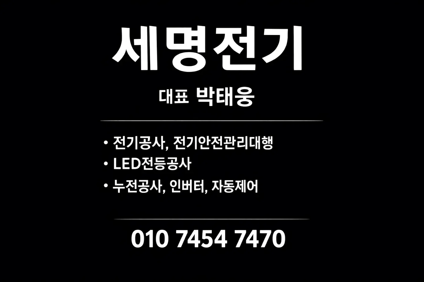 세명전기공사