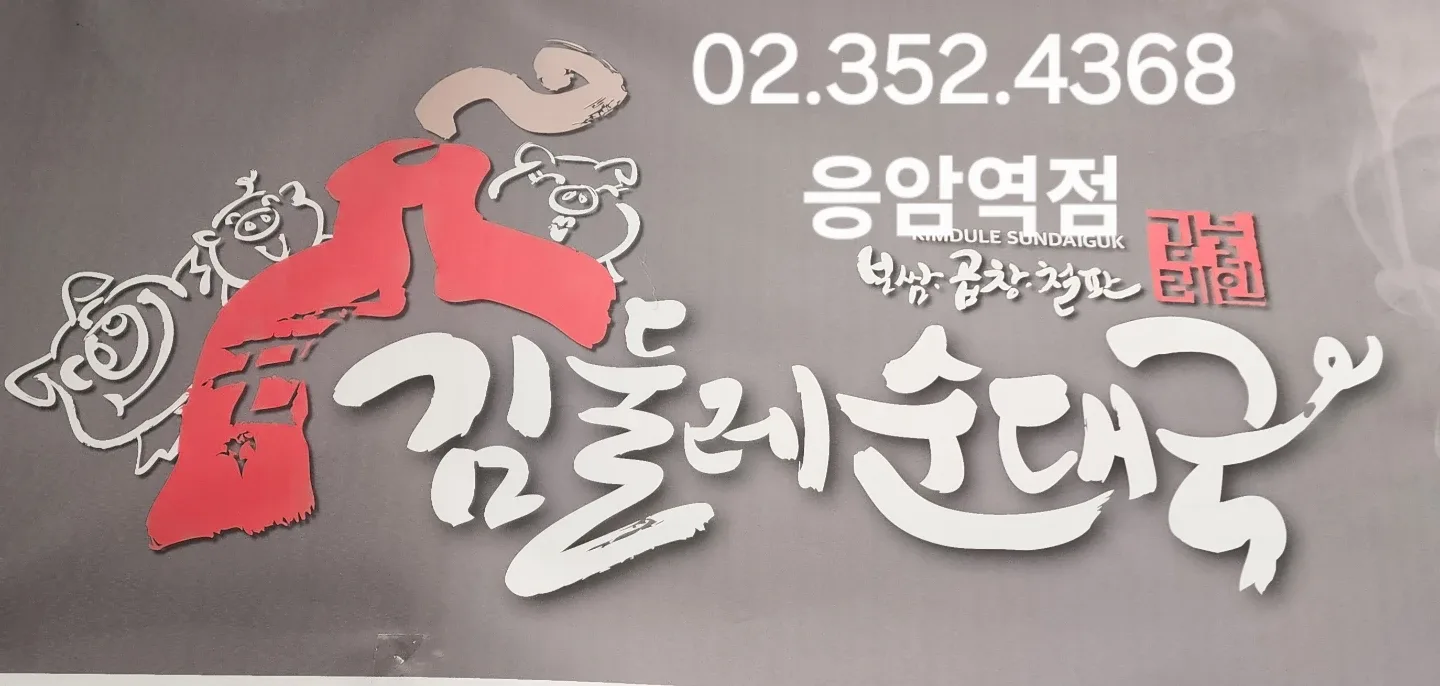 김돌레순대국