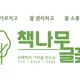 책나무글꽃학원