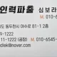 생연인력파출