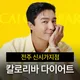 칼로리바다이어트전주점