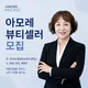 아모레카운셀러