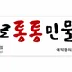 화로통통민물장어