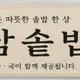 소담솥밥