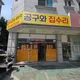만능집수리