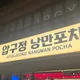 낭만포차
