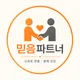 믿음파트너