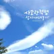 사랑