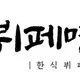 뷔페명가상도2호점