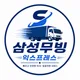 삼성무빙익스프레스